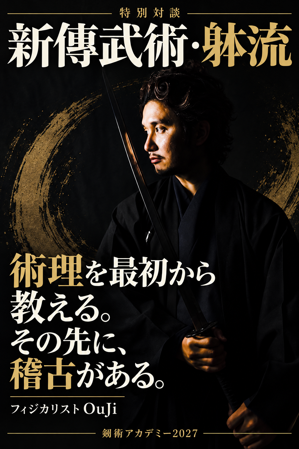 特別対談 新傳武術・躰流。術理を最初から教える。その先に、稽古がある。