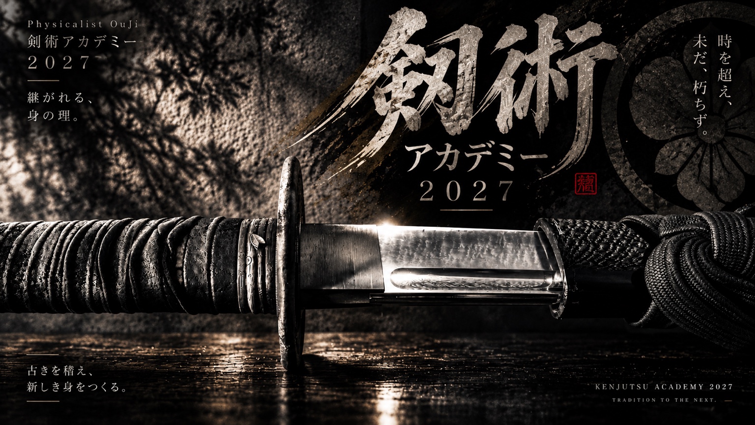 劔術アカデミー2027。時を超え、未だ、朽ちず。継がれる、身の理。古きを稽え、新しき身をつくる。